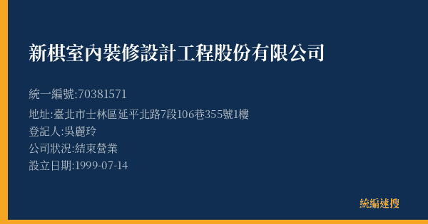 新棋室內裝修設計工程股份有限公司的照片-統編 70381571(臺北市) 公司登記資料與營業項目詳細圖表