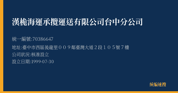 漢桅海運承攬運送有限公司台中分公司的照片-統編 70386647(臺中市) 公司登記資料與營業項目詳細圖表