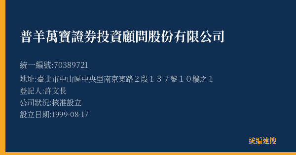 普羊萬寶證券投資顧問股份有限公司的照片-統編 70389721(臺北市) 公司登記資料與營業項目詳細圖表