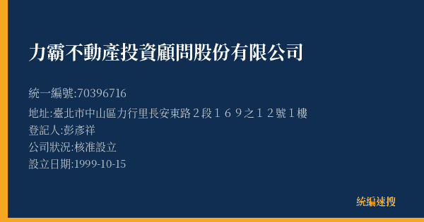 力霸不動產投資顧問股份有限公司的照片-統編 70396716(臺北市) 公司登記資料與營業項目詳細圖表