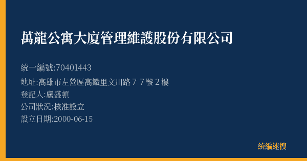 萬龍公寓大廈管理維護股份有限公司的照片-統編 70401443(高雄市) 公司登記資料與營業項目詳細圖表