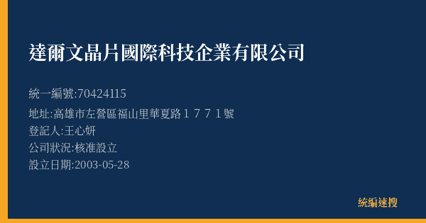 達爾文晶片國際科技企業有限公司的照片-統編 70424115(高雄市) 公司登記資料與營業項目詳細圖表