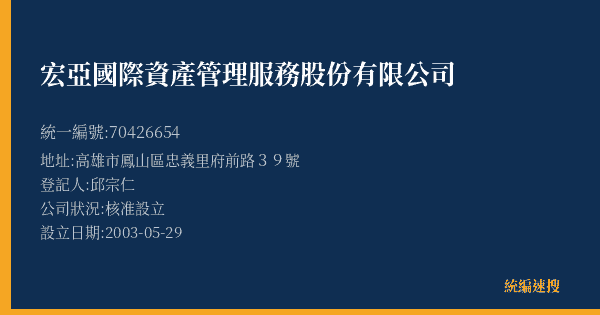 宏亞國際資產管理服務股份有限公司的照片-統編 70426654(高雄市) 公司登記資料與營業項目詳細圖表