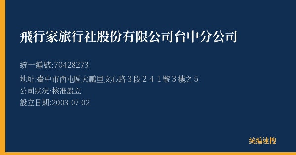 飛行家旅行社股份有限公司台中分公司的照片-統編 70428273(臺中市) 公司登記資料與營業項目詳細圖表