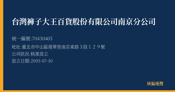 台灣褲子大王百貨股份有限公司南京分公司的照片-統編 70430405(臺北市) 公司登記資料與營業項目詳細圖表