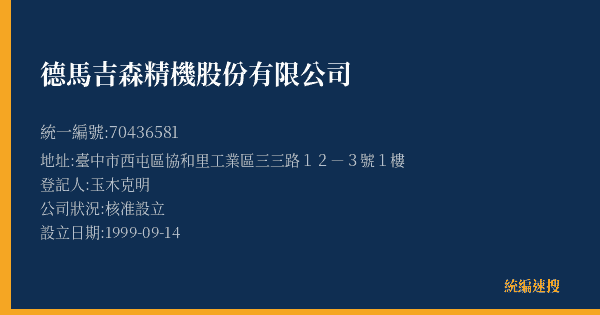 德馬吉森精機股份有限公司的照片-統編 70436581(臺中市) 公司登記資料與營業項目詳細圖表