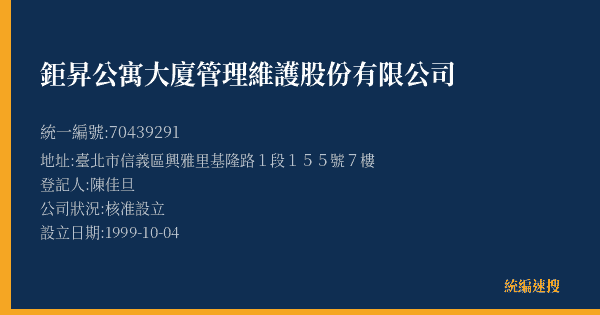 鉅昇公寓大廈管理維護股份有限公司的照片-統編 70439291(臺北市) 公司登記資料與營業項目詳細圖表
