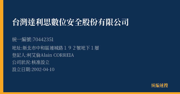 台灣達利思數位安全股份有限公司的照片-統編 70442351(新北市) 公司登記資料與營業項目詳細圖表