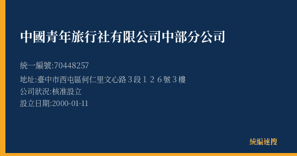 中國青年旅行社有限公司中部分公司的照片-統編 70448257(臺中市) 公司登記資料與營業項目詳細圖表