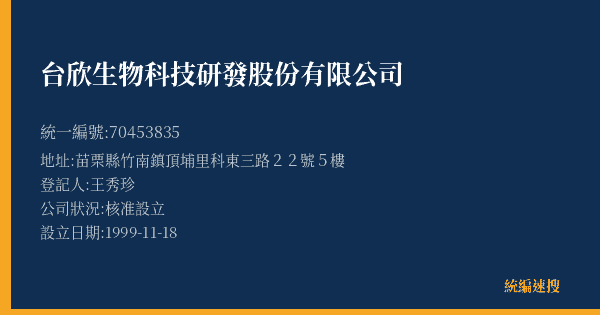 台欣生物科技研發股份有限公司的照片-統編 70453835(苗栗縣) 公司登記資料與營業項目詳細圖表