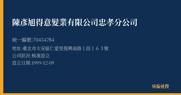 陳彥旭得意髮業有限公司忠孝分公司的照片-統編 70454784(臺北市) 公司登記資料與營業項目詳細圖表