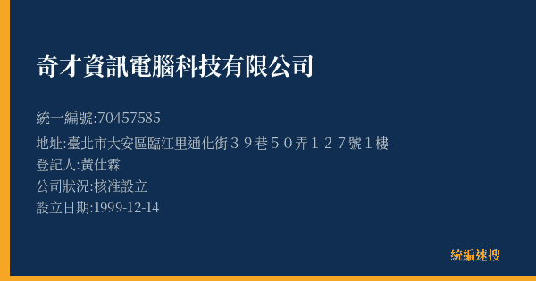 奇才資訊電腦科技有限公司的照片-統編 70457585(臺北市) 公司登記資料與營業項目詳細圖表