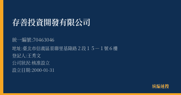 存善投資開發有限公司的照片-統編 70463046(臺北市) 公司登記資料與營業項目詳細圖表