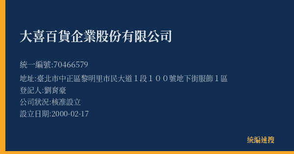 大喜百貨企業股份有限公司的照片-統編 70466579(臺北市) 公司登記資料與營業項目詳細圖表