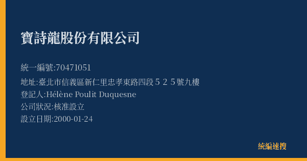 寶詩龍股份有限公司的照片-統編 70471051(臺北市) 公司登記資料與營業項目詳細圖表