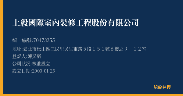 上毅國際室內裝修工程股份有限公司的照片-統編 70473255(臺北市) 公司登記資料與營業項目詳細圖表