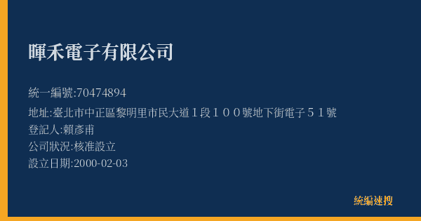 暉禾電子有限公司的照片-統編 70474894(臺北市) 公司登記資料與營業項目詳細圖表