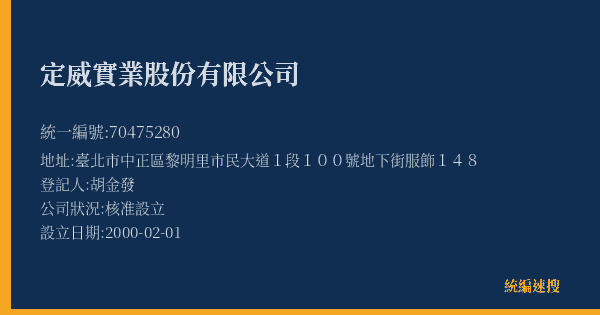 定威實業股份有限公司的照片-統編 70475280(臺北市) 公司登記資料與營業項目詳細圖表