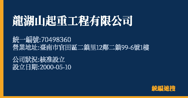 龍湖山起重工程有限公司的照片-統編 70498360 公司登記資料與營業項目詳細圖表