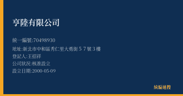 亨陸有限公司的照片-統編 70498930(新北市) 公司登記資料與營業項目詳細圖表