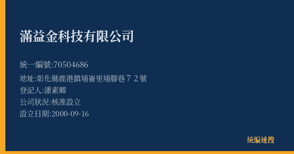 滿益金科技有限公司的照片-統編 70504686(彰化縣) 公司登記資料與營業項目詳細圖表