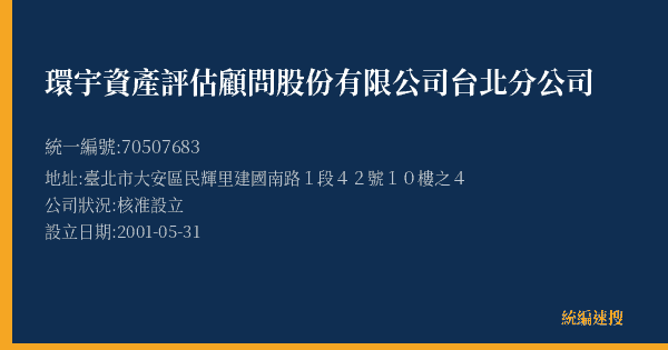 環宇資產評估顧問股份有限公司台北分公司的照片-統編 70507683(臺北市) 公司登記資料與營業項目詳細圖表