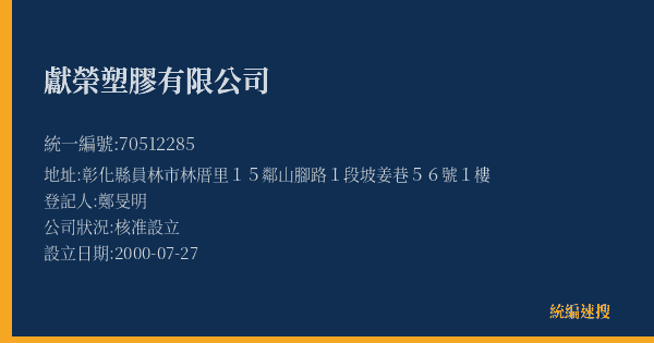 獻榮塑膠有限公司的照片-統編 70512285(彰化縣) 公司登記資料與營業項目詳細圖表
