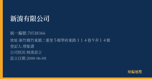 新淯有限公司的照片-統編 70518366(新竹縣) 公司登記資料與營業項目詳細圖表