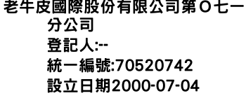 IMG-老牛皮國際股份有限公司第Ｏ七一分公司