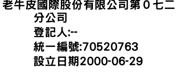 IMG-老牛皮國際股份有限公司第０七二分公司