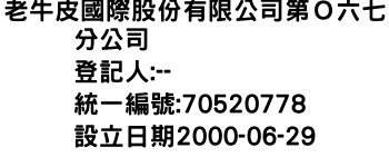 IMG-老牛皮國際股份有限公司第Ｏ六七分公司