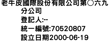 IMG-老牛皮國際股份有限公司第○六九分公司