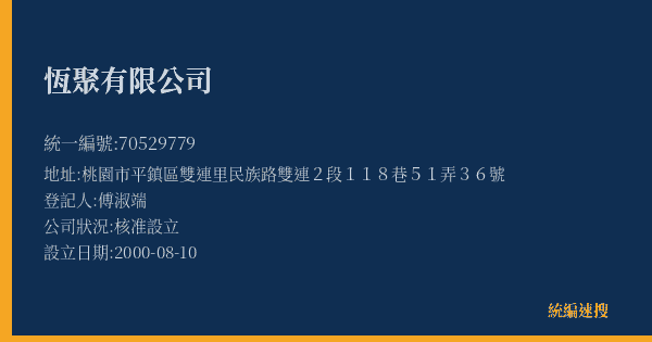 恆聚有限公司的照片-統編 70529779(桃園市) 公司登記資料與營業項目詳細圖表