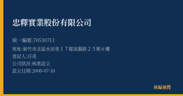 忠釋實業股份有限公司的照片-統編 70530713(新竹市) 公司登記資料與營業項目詳細圖表