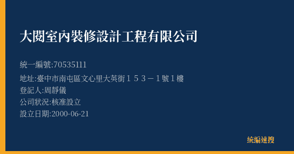 大閱室內裝修設計工程有限公司的照片-統編 70535111(臺中市) 公司登記資料與營業項目詳細圖表