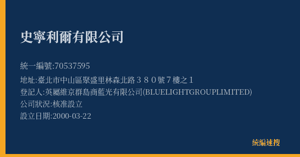 史寧利爾有限公司的照片-統編 70537595(臺北市) 公司登記資料與營業項目詳細圖表