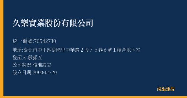 久樂實業股份有限公司的照片-統編 70542730(臺北市) 公司登記資料與營業項目詳細圖表