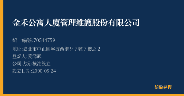 金禾公寓大廈管理維護股份有限公司的照片-統編 70544759(臺北市) 公司登記資料與營業項目詳細圖表
