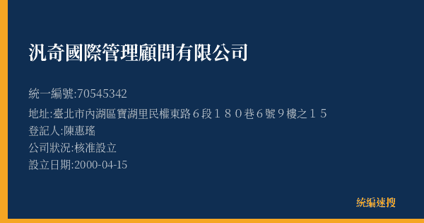 汎奇國際管理顧問有限公司的照片-統編 70545342(臺北市) 公司登記資料與營業項目詳細圖表