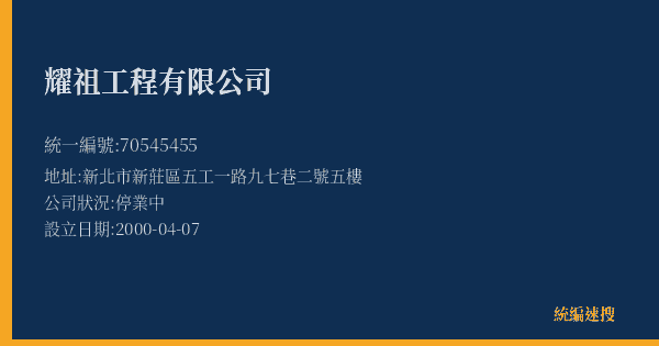 耀祖工程有限公司的照片-統編 70545455(新北市) 公司登記資料與營業項目詳細圖表
