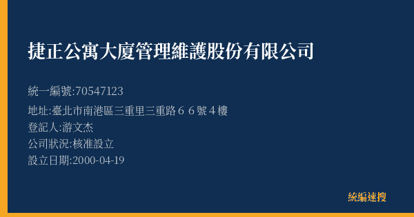 捷正公寓大廈管理維護股份有限公司的照片-統編 70547123(臺北市) 公司登記資料與營業項目詳細圖表