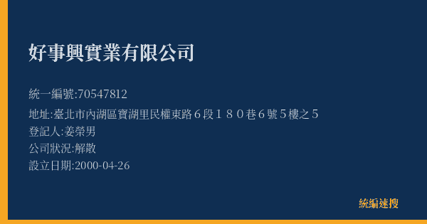 好事興實業有限公司的照片-統編 70547812(臺北市) 公司登記資料與營業項目詳細圖表