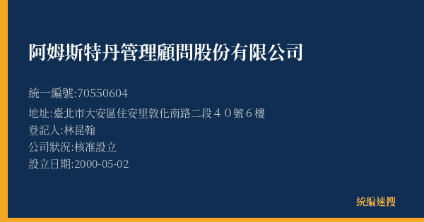 阿姆斯特丹管理顧問股份有限公司的照片-統編 70550604(臺北市) 公司登記資料與營業項目詳細圖表
