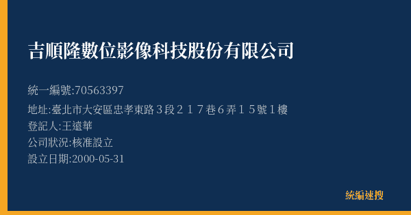 吉順隆數位影像科技股份有限公司的照片-統編 70563397(臺北市) 公司登記資料與營業項目詳細圖表