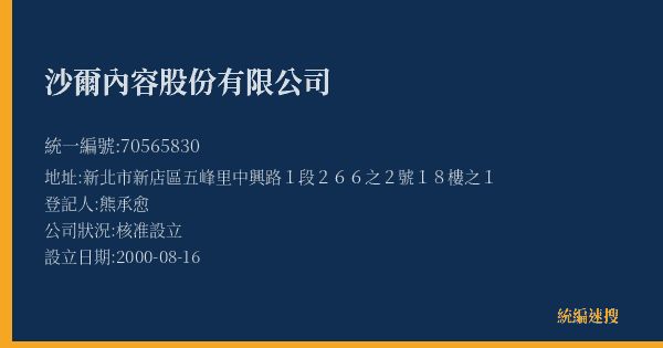沙爾內容股份有限公司的照片-統編 70565830(新北市) 公司登記資料與營業項目詳細圖表