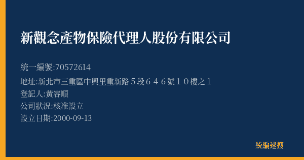 新觀念產物保險代理人股份有限公司的照片-統編 70572614(新北市) 公司登記資料與營業項目詳細圖表