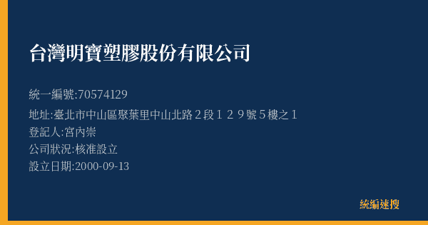 台灣明寶塑膠股份有限公司的照片-統編 70574129(臺北市) 公司登記資料與營業項目詳細圖表
