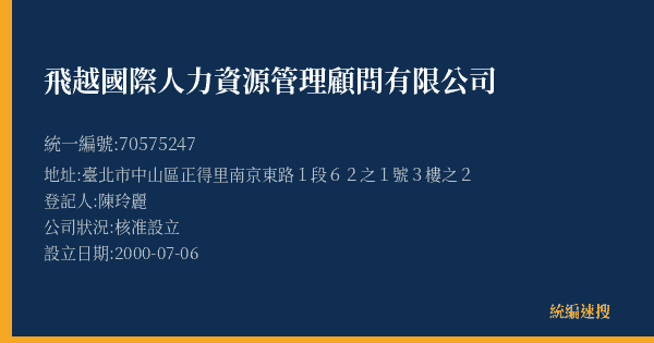飛越國際人力資源管理顧問有限公司的照片-統編 70575247(臺北市) 公司登記資料與營業項目詳細圖表
