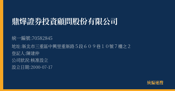 鼎燁證券投資顧問股份有限公司的照片-統編 70582845(新北市) 公司登記資料與營業項目詳細圖表