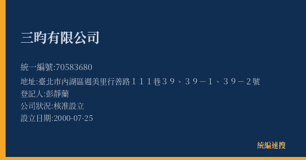 三昀有限公司的照片-統編 70583680(臺北市) 公司登記資料與營業項目詳細圖表